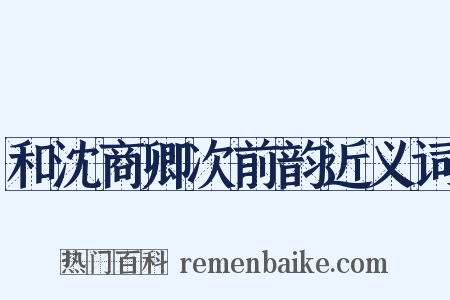 和沈商卿次前韵近义词是什么意思的图片